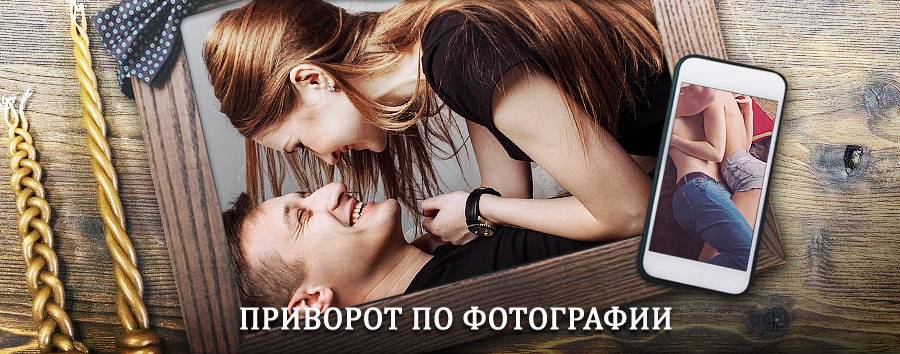 Сильный приворот по фотографии | Туринская Слобода