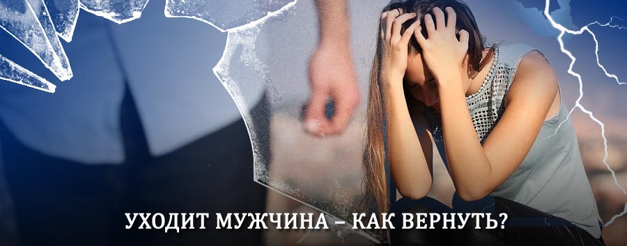 Как вернуть мужа в семью – действенный способ от гадалки в Туринской Слободе
