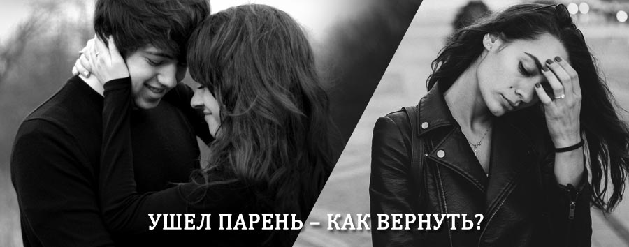Как вернуть парня после расставания – действенный приворот от гадалки в Туринской Слободе